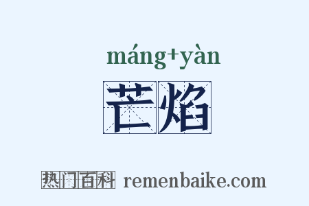 芒焰是什么意思的图片